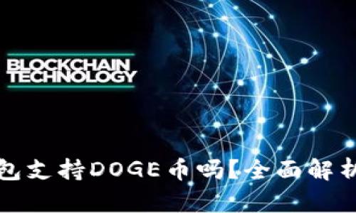 ImToken钱包支持DOGE币吗？全面解析和实用指南