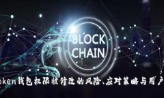 imToken钱包权限被修改的风