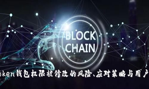 imToken钱包权限被修改的风险、应对策略与用户指南