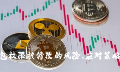 imToken钱包权限被修改的风险、应对策略与用户指南