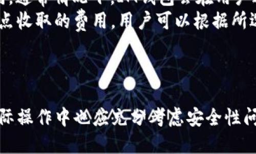   IM钱包USDT转出指南：如何安全快速地转出USDT / 
 guanjianci IM钱包, USDT转出, 数字货币钱包, 安全转账 /guanjianci 

引言
在数字货币日益普及的今天，IM钱包作为一个安全、便捷的数字货币钱包平台，受到越来越多用户的青睐。USDT（Tether）作为一种稳定币，它的使用频率在数字货币市场中逐步提高。对于许多用户来说，如何安全且快速地将USDT从IM钱包中转出，成为了一项重要技能。本文将详细介绍IM钱包USDT转出的过程，并解答相关问题。

IM钱包的基本功能
IM钱包不仅支持多种数字货币的存储和转账，还提供了便捷的用户界面，使得即使是初学者也能迅速上手。用户可以通过IM钱包轻松管理他们的资产，进行快速的交易，以满足投资和消费的需求。IM钱包的特点包括：
ul
    li多种数字货币支持/li
    li安全性高，采用多重加密技术/li
    li用户界面友好，操作简单/li
    li手机和PC端多平台支持/li
/ul

USDT转出的步骤
下面将详细介绍在IM钱包中转出USDT的具体步骤：

h4步骤一：打开IM钱包/h4
首先，用户需要在手机或电脑上打开IM钱包应用程序。如果还没有下载，用户可以前往应用商店查找并下载IM钱包。完成后使用注册的账户登录。

h4步骤二：进入USDT账户/h4
登录后，用户将看到他们的数字资产概况。在资产列表中找到USDT，点击进入USDT账户界面。

h4步骤三：选择转账/h4
在USDT账户界面，用户会看到“转账”按钮，点击该按钮以开始转账流程。用户需要填写接收者的地址以及转账金额。请谨慎确认接收地址，以避免错误。

h4步骤四：确认交易信息/h4
在输入完接收地址和金额后，IM钱包会显示交易的详细信息。务必确认所有信息准确无误，确保接收地址正确，以避免资金的损失。

h4步骤五：输入密码/h4
为了保证用户的资产安全，IM钱包在进行转账时会要求用户输入交易密码或进行指纹识别。只有在输入正确后，转账请求才会被系统接受。

h4步骤六：查看交易状态/h4
提交转账请求后，用户可以在钱包的“交易记录”中查看交易的状态。大多数情况下，USDT的转出会在几分钟内完成，但在区块链网络拥堵时可能需要更长时间。

安全转账的注意事项
在转出USDT过程中，用户需要特别注意以下几点以确保资金安全：
ul
    listrong确认接收地址:/strong 在输入接收地址时，务必仔细核对，确保没有错误。/li
    listrong使用双重验证:/strong 建议用户开启双重验证，增加账户安全性。/li
    listrong定期更换密码:/strong 定期更换钱包的密码，以降低被黑客攻击的风险。/li
    listrong警惕钓鱼攻击:/strong 不要随意点击来源不明的链接，确保是从官方渠道获取信息。/li
/ul

相关问题解答

问题1：IM钱包是否安全？
IM钱包的安全性是许多用户最关心的问题。首先，IM钱包使用了多重加密技术，以确保用户的私钥和交易信息安全。此外，IM钱包还提供了冷存储功能，用户的主要资产可以存放在离线环境中，从而避免网络攻击。
但是，用户的安全也与他们的使用习惯密切相关。例如，如果用户使用简单密码，或者在不安全的网络环境下操作，都可能导致账户被攻破。因此，用户在使用IM钱包时，必须保持警惕，采取适当的安全措施。
除了加密和冷存储之外，IM钱包还具备实时监控功能，如出现可疑交易，系统会及时发出警报，保护用户的资产免受损失。

问题2：如何找回IM钱包的登录密码？
忘记密码是数字钱包用户常遇到的问题。IM钱包提供了找回密码的功能，用户可以通过注册邮箱或手机号码进行身份验证，重置密码。
具体步骤如下：
ol
    li打开IM钱包应用，点击“登录”页面的“忘记密码？”链接。/li
    li输入注册时所用的邮箱或手机号码，并提交请求。/li
    li系统将发送确认邮件或短信，按照其中的指示重置密码。/li
    li设置一个新的强密码，以提高账户安全性。/li
/ol
需要注意的是，找回密码的过程中，用户需谨慎对待邮件和短信中的链接和请求，确保其来自IM钱包的官方渠道，以防被钓鱼。

问题3：IM钱包支持多少种数字货币？
IM钱包支持多种数字货币，无论是主流的比特币（BTC），以太坊（ETH），还是其他如USDT、莱特币（LTC）、狗狗币（DOGE）等各种数字资产，用户都可以便捷地进行管理和交易。
IM钱包的多币种支持能够满足不同用户的投资需求，使得用户能够更灵活地参与到数字货币的投资中。同时，IM钱包不断更新与新增资产，增强其市场竞争力。
为了满足用户需求，IM钱包定期进行系统更新，引入新的数字资产，并提供关于新资产的市场分析和投资建议，帮助用户做出更好的投资决策。

问题4：IM钱包的转账手续费是多少？
转账手续费通常是用户在使用数字钱包时最关心的成本之一。IM钱包的转账手续费相对较低，具体费用会因用户转账的金额和交易时间而有所不同。通常情况下，IM钱包会在用户进行转账前显示具体的手续费信息.
例如，在大多数情况下，USDT的转账手续费会包括基础费用和网络费用。其中，基础费用是IM钱包自身收取的费用，而网络费用则是由区块链网络节点收取的费用。用户可以根据所选择的转账速度，选择适合的手续费，并进行调整。
建议用户在进行转账前，查看IM钱包的官方网站或应用内公告，了解最新的手续费政策，以便更好地进行资金管理。

结论
综上所述，IM钱包作为一款功能强大的数字货币钱包，提供了安全、高效的USDT转出服务。用户通过简单的步骤，可以轻松地将USDT转出，同时，在实际操作中也应充分考虑安全性问题，确保个人资产的安全。希望本文能够帮助用户更好地理解IM钱包的使用，提升他们在数字货币市场中的交易体验。