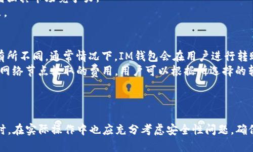   IM钱包USDT转出指南：如何安全快速地转出USDT / 
 guanjianci IM钱包, USDT转出, 数字货币钱包, 安全转账 /guanjianci 

引言
在数字货币日益普及的今天，IM钱包作为一个安全、便捷的数字货币钱包平台，受到越来越多用户的青睐。USDT（Tether）作为一种稳定币，它的使用频率在数字货币市场中逐步提高。对于许多用户来说，如何安全且快速地将USDT从IM钱包中转出，成为了一项重要技能。本文将详细介绍IM钱包USDT转出的过程，并解答相关问题。

IM钱包的基本功能
IM钱包不仅支持多种数字货币的存储和转账，还提供了便捷的用户界面，使得即使是初学者也能迅速上手。用户可以通过IM钱包轻松管理他们的资产，进行快速的交易，以满足投资和消费的需求。IM钱包的特点包括：
ul
    li多种数字货币支持/li
    li安全性高，采用多重加密技术/li
    li用户界面友好，操作简单/li
    li手机和PC端多平台支持/li
/ul

USDT转出的步骤
下面将详细介绍在IM钱包中转出USDT的具体步骤：

h4步骤一：打开IM钱包/h4
首先，用户需要在手机或电脑上打开IM钱包应用程序。如果还没有下载，用户可以前往应用商店查找并下载IM钱包。完成后使用注册的账户登录。

h4步骤二：进入USDT账户/h4
登录后，用户将看到他们的数字资产概况。在资产列表中找到USDT，点击进入USDT账户界面。

h4步骤三：选择转账/h4
在USDT账户界面，用户会看到“转账”按钮，点击该按钮以开始转账流程。用户需要填写接收者的地址以及转账金额。请谨慎确认接收地址，以避免错误。

h4步骤四：确认交易信息/h4
在输入完接收地址和金额后，IM钱包会显示交易的详细信息。务必确认所有信息准确无误，确保接收地址正确，以避免资金的损失。

h4步骤五：输入密码/h4
为了保证用户的资产安全，IM钱包在进行转账时会要求用户输入交易密码或进行指纹识别。只有在输入正确后，转账请求才会被系统接受。

h4步骤六：查看交易状态/h4
提交转账请求后，用户可以在钱包的“交易记录”中查看交易的状态。大多数情况下，USDT的转出会在几分钟内完成，但在区块链网络拥堵时可能需要更长时间。

安全转账的注意事项
在转出USDT过程中，用户需要特别注意以下几点以确保资金安全：
ul
    listrong确认接收地址:/strong 在输入接收地址时，务必仔细核对，确保没有错误。/li
    listrong使用双重验证:/strong 建议用户开启双重验证，增加账户安全性。/li
    listrong定期更换密码:/strong 定期更换钱包的密码，以降低被黑客攻击的风险。/li
    listrong警惕钓鱼攻击:/strong 不要随意点击来源不明的链接，确保是从官方渠道获取信息。/li
/ul

相关问题解答

问题1：IM钱包是否安全？
IM钱包的安全性是许多用户最关心的问题。首先，IM钱包使用了多重加密技术，以确保用户的私钥和交易信息安全。此外，IM钱包还提供了冷存储功能，用户的主要资产可以存放在离线环境中，从而避免网络攻击。
但是，用户的安全也与他们的使用习惯密切相关。例如，如果用户使用简单密码，或者在不安全的网络环境下操作，都可能导致账户被攻破。因此，用户在使用IM钱包时，必须保持警惕，采取适当的安全措施。
除了加密和冷存储之外，IM钱包还具备实时监控功能，如出现可疑交易，系统会及时发出警报，保护用户的资产免受损失。

问题2：如何找回IM钱包的登录密码？
忘记密码是数字钱包用户常遇到的问题。IM钱包提供了找回密码的功能，用户可以通过注册邮箱或手机号码进行身份验证，重置密码。
具体步骤如下：
ol
    li打开IM钱包应用，点击“登录”页面的“忘记密码？”链接。/li
    li输入注册时所用的邮箱或手机号码，并提交请求。/li
    li系统将发送确认邮件或短信，按照其中的指示重置密码。/li
    li设置一个新的强密码，以提高账户安全性。/li
/ol
需要注意的是，找回密码的过程中，用户需谨慎对待邮件和短信中的链接和请求，确保其来自IM钱包的官方渠道，以防被钓鱼。

问题3：IM钱包支持多少种数字货币？
IM钱包支持多种数字货币，无论是主流的比特币（BTC），以太坊（ETH），还是其他如USDT、莱特币（LTC）、狗狗币（DOGE）等各种数字资产，用户都可以便捷地进行管理和交易。
IM钱包的多币种支持能够满足不同用户的投资需求，使得用户能够更灵活地参与到数字货币的投资中。同时，IM钱包不断更新与新增资产，增强其市场竞争力。
为了满足用户需求，IM钱包定期进行系统更新，引入新的数字资产，并提供关于新资产的市场分析和投资建议，帮助用户做出更好的投资决策。

问题4：IM钱包的转账手续费是多少？
转账手续费通常是用户在使用数字钱包时最关心的成本之一。IM钱包的转账手续费相对较低，具体费用会因用户转账的金额和交易时间而有所不同。通常情况下，IM钱包会在用户进行转账前显示具体的手续费信息.
例如，在大多数情况下，USDT的转账手续费会包括基础费用和网络费用。其中，基础费用是IM钱包自身收取的费用，而网络费用则是由区块链网络节点收取的费用。用户可以根据所选择的转账速度，选择适合的手续费，并进行调整。
建议用户在进行转账前，查看IM钱包的官方网站或应用内公告，了解最新的手续费政策，以便更好地进行资金管理。

结论
综上所述，IM钱包作为一款功能强大的数字货币钱包，提供了安全、高效的USDT转出服务。用户通过简单的步骤，可以轻松地将USDT转出，同时，在实际操作中也应充分考虑安全性问题，确保个人资产的安全。希望本文能够帮助用户更好地理解IM钱包的使用，提升他们在数字货币市场中的交易体验。