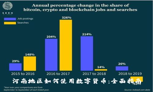 河南地区如何使用数字货币：全面指南