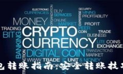    IM冷钱包转账指南：安全