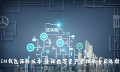 IM钱包海外版本：全球数字