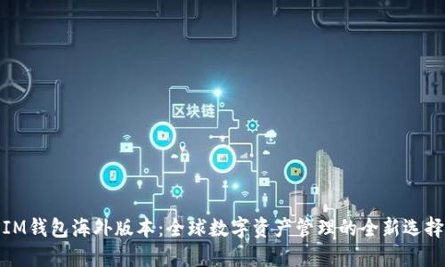IM钱包海外版本：全球数字资产管理的全新选择