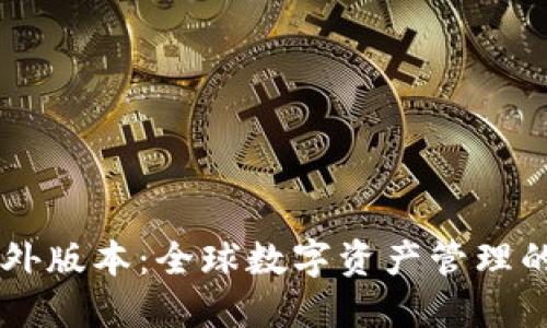 IM钱包海外版本：全球数字资产管理的全新选择