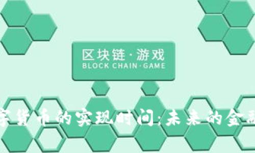 央行数字货币的实现时间：未来的金融新常态