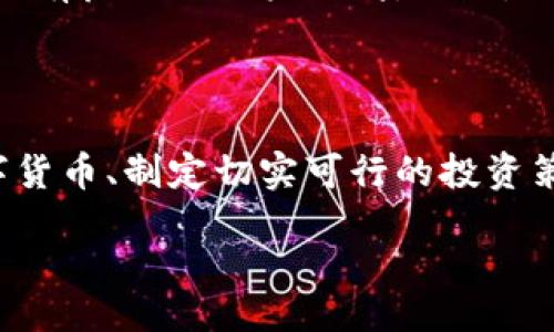 bias/bias
数字货币, 如何投资, 盈利策略, 风险管理/guanjianci

# 如何从数字货币赚钱

在过去的几年里，数字货币（或称加密货币）吸引了大量投资者的关注。许多人希望通过这种新兴的金融工具实现财富的积累。然而，虽然数字货币的潜在收益吸引了大量目光，但其波动也意味着风险并存。因此，了解如何有效地从数字货币中赚钱，不仅需要知识和技能，更需要一定的策略和方法。本文将探讨如何在数字货币领域赚取收益，以及带来的各种问题和注意事项。

## 1. 了解数字货币市场

数字货币市场是不稳定且快速变化的。了解市场的基础知识对于成功投资至关重要。投资者需要了解各种类型的数字货币，包括比特币、以太坊、瑞波币等，了解它们的技术背景及潜在应用。随着区块链技术的不断发展，新币种和项目不断涌现，因此，投资者需要不断更新自己的知识。

### 1.1 比特币与以太坊
比特币是市场上第一个数字货币，也是目前最知名的。它的诞生标志着数字货币时代的开始。以太坊则是一个提供智能合约功能的平台，赋予了数字货币更广泛的应用。了解这两者的不同之处及其对应的市场需求，是投资的第一步。

### 1.2 新兴币种
除了主要的数字货币，市场上还有很多新兴的加密货币。对这些币种进行研究，了解其背后的技术和团队，是抓住投资机会的重要途径。

## 2. 投资数字货币的策略

制定一个明确的投资策略是成功的关键。无论是短期交易还是长期投资，策略都会影响到最终的收益。

### 2.1 短期交易 vs. 长期投资
短期交易指的是在一段时间内频繁买卖数字货币，以获得价格波动带来的利润。这样的操作需要快速的决策能力和市场敏感性；而长期投资则是持有资产，等待其增值。投资者需要根据自己的风险承担能力和市场知识选择合适的策略。

### 2.2 定期投资法
定期投资法是一种减少市场波动影响的策略。在固定的时间点定量投资，可以在长期内摊薄投资成本，从而降低单笔投资的风险。

## 3. 风险管理

投资数字货币的风险总是存在的，因此，合理的风险管理策略能够帮助投资者保护自己免受重大损失。

### 3.1 设定止损位
止损是每个投资者都应该考虑的工具。通过设定一个合理的止损位，投资者可以在市场波动时保护自己的资产，避免更大的损失。

### 3.2 分散投资
将资金分散到不同的币种中，可以降低因单一资产价格大幅波动所带来的风险。多样化的投资组合能够在一部分资产表现不佳时，通过其他资产的良好表现来弥补损失。

## 4. 可能面临的问题

在数字货币的投资过程中，投资者可能会遇到以下问题。

### 问题一：如何选择合适的数字货币进行投资？

选择合适的数字货币进行投资是每个投资者需要面对的重要问题。首先，投资者应评估项目的基本面，包括项目团队、技术能力、社区支持等。同时，还应关注该币种的市场表现，包括历史价格走势和交易量。此外，参与一些加密货币论坛和社群，与其他投资者交流，也是获取信息的一种有效途径。

### 问题二：如何有效规避数字货币投资风险？

规避风险对于任何投资者而言都是重中之重。在数字货币市场，波动性极高，因此部署有效的风险管理策略至关重要。首先，止损策略可以帮助投资者避免大额损失。其次，保持良好的投资心态，避免因为短期波动而做出冲动的决策。此外，了解市场的技术分析和基本面分析也有助于投资者做出明智的决策。

### 问题三：在数字货币市场中如何提高盈利能力？

提高盈利能力的关键在于制定适合自身的投资策略。投资者可以通过学习技术分析方法，如趋势线、支撑位和阻力位等，来预测市场走势。此外，保持信息敏感，及时获取市场新闻，以及关注技术更新和政策变化，也是增加盈利机会的重要方式。参与ICO（首次代币发行）等早期投资项目，虽然风险较大，但一旦成功市场回报也会非常显著。

### 问题四：如何选择数字货币交易平台？

选择一个合适的数字货币交易平台是投资的第一步。影响选择的因素包括交易手续费、平台安全性、可用的交易对、用户体验等。投资者应确保所选择的平台是受监管的，并具有良好的用户口碑。此外，选择一个流动性高的平台也能在交易时减少成本。

## 结论

从数字货币中赚钱并非易事，但只要掌握正确的知识、方法和策略，运用有效的风险管理手段，投资者仍可以在这个新兴市场中找到机遇和增长空间。无论是选择适合的数字货币、制定切实可行的投资策略，还是管理与投资相关的风险，都是投资者成功的关键。 

综上所述，数字货币的投资是一条充满挑战的道路，但通过科学的方法和策略，投资者完全有机会撬动这一市场的杠杆，实现财富增值。