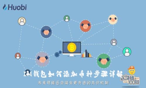 IM钱包如何添加币种步骤详解
