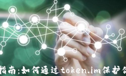 
冷钱包安全指南：如何通过token.im保护你的数字资产