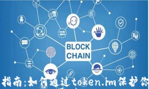 
冷钱包安全指南：如何通过token.im保护你的数字资产