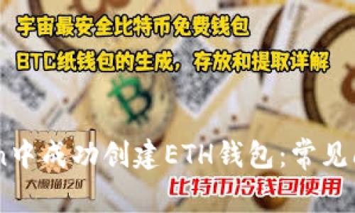 如何在ImToken中成功创建ETH钱包：常见问题及解决方案