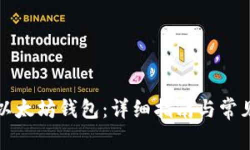 如何同步以太坊钱包：详细指南与常见问题解析