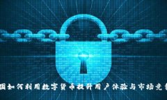 美团如何利用数字货币提