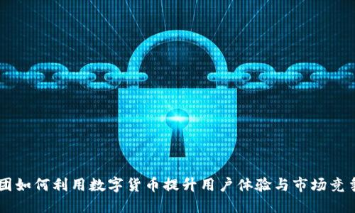 美团如何利用数字货币提升用户体验与市场竞争力