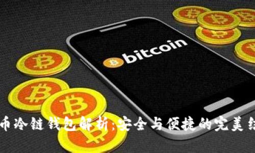 IM币冷链钱包解析：安全与便捷的完美结合