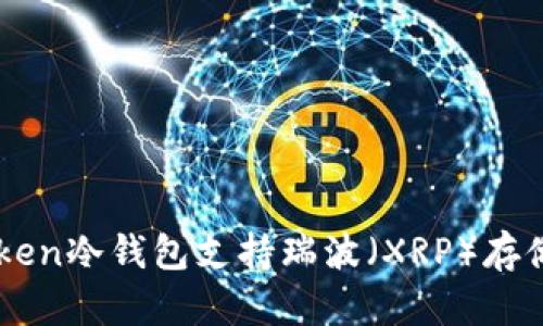 imToken冷钱包支持瑞波（XRP）存储指南