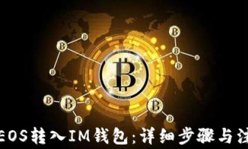 
如何将EOS转入IM钱包：详细步骤与注意事项
