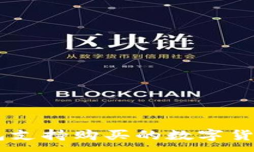 :
IM钱包支持购买的数字货币一览