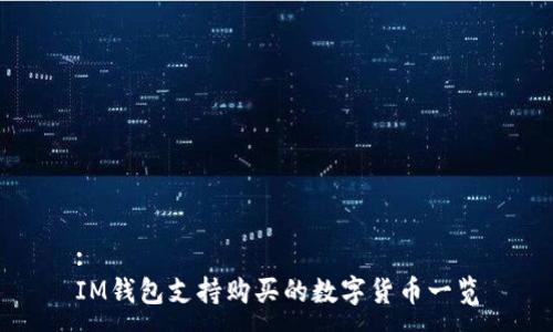 :
IM钱包支持购买的数字货币一览