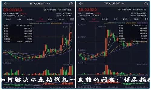 如何解决以太坊钱包一直转的问题: 详尽指南