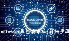 : 如何安装imToken钱包安卓