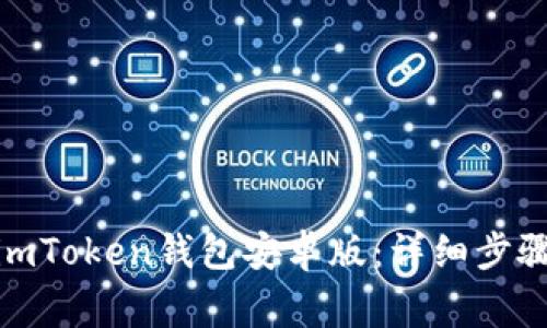 : 如何安装imToken钱包安卓版：详细步骤与注意事项