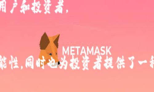 五行币数字货币：探索数字货币的未来与应用
数字货币, 五行币, 区块链技术, 投资指南/guanjianci

一、五行币数字货币的概述
在数字货币风靡全球的今天，各种新兴的数字货币层出不穷，其中五行币（Wuxing Coin）以其独特的理念和潜在的技术应用，逐渐引起了投资者和业内人士的关注。五行币的概念来源于中国传统文化中的五行理论，强调金、木、水、火、土五种元素之间的平衡和循环，这一理论不仅为金融体系提供了新的视角，也为数字货币的发展提供了新的动力。

五行币作为一种新型的数字货币，采用区块链技术打造去中心化的金融生态系统。其设计初衷是为了实现可持续发展，并通过五行之间的动态平衡，推动经济的稳定与增长。这种模式不仅能够吸引传统投资者的兴趣，同时也为新兴的数字货币市场带来了新的活力。

二、五行币的技术基础
五行币的诞生离不开区块链技术的支持。区块链是一种去中心化的分布式账本技术，其核心在于通过加密算法保证数据的安全性和不可篡改性，确保了交易的透明性和可信度。在五行币的体系中，区块链技术起到了至关重要的作用。

首先，五行币利用智能合约技术，使得交易过程自动化，减少了人为干预的可能性。智能合约不仅可以设置复杂的交易条件，还可以在符合条件时自动执行，从而提高了交易的效率和安全性。同时，五行币的交易记录将被永久保存于区块链上，任何人都可以进行查阅，这样的透明性能够有效降低欺诈行为的发生。

三、五行币的市场前景与投资价值
五行币的独特设计理念和技术背景为其市场前景注入了强大的动力。从当前数字货币市场的发展趋势来看，越来越多的投资者开始关注这些具有文化背景和独特价值主张的数字货币。五行币凭借其五行理论的深厚文化底蕴，有望吸引一批对传统文化感兴趣的投资者。

此外，随着区块链技术的不断成熟，越来越多的行业开始尝试应用数字货币进行交易或支付。五行币的多种应用场景，如跨境支付、数字资产管理等，进一步增强了其投资价值。另一重要因素是五行币的供应量是有限的，这与比特币等数字货币相似，意味着随着需求的增加，其价格将有可能上涨。

四、五行币的应用场景
五行币的应用场景非常广泛，这也为其未来发展提供了更多的可能性。首先，在跨境支付领域，五行币可以通过区块链技术，实现低成本、高效率的资金转移。这种方式不仅简化了传统支付系统中的繁琐手续，还能降低汇率差损失，为用户提供便捷的支付体验。

其次，在文创产业中，五行币可以作为创作者的激励措施，帮助他们更好地进行创作和收益分配。通过智能合约，艺术作品的版税可以自动分配到创作者手中，提高了其收益的及时性和透明度。

此外，在金融投资方面，五行币也有其独特的优势。由于其基于五行理论的动态平衡架构，使得五行币在市场波动时能够更好地进行风险控制，为投资者提供了一种相对稳定的资产选择。这种稳定性吸引了越来越多的机构投资者关注。

五、五行币的相关问题

1. 五行币与其他数字货币有何不同？
五行币与其他主流数字货币如比特币、以太坊等均有其独特的设计理念和技术优势。首先，五行币强调的是五行之间的动态平衡，而不是单一的价值积累。它不仅关注价格的波动，更注重的是整个生态系统的可持续发展和资源的合理分配。同时，五行币在技术实现上可能会更具灵活性，允许开发者在其平台上创建更为复杂的智能合约。

相较于比特币的货币属性，五行币更像是一个生态系统的组成部分，旨在促进用户之间的互动和资源的共享。这样的特性使得五行币在应用场景上较为广泛，除了作为支付工具外，其它多种应用都在不断被探索。

2. 如何安全地投资五行币？
安全投资任何一种数字货币，尤其是五行币这样的新兴货币，都需要具备一定的知识和谨慎的态度。首先，选取一个安全可靠的数字货币交易所进行购买至关重要。用户在选择交易所时应关注其安全性、用户评价以及技术支持等方面。

其次，获取五行币后应及时进行资产保护。用户可使用硬件钱包（冷钱包）来存储五行币，这不仅可以避免线上黑客攻击的风险，也能确保用户在交易所的资产不被不法分子窃取。

最后，建议投资者应保持对市场动态的跟踪与学习，不断更新自己的知识，以应对市场的变化。在投资之前应进行充分的调研，了解五行币的基本面和技术面，加强风险意识。

3. 五行币的未来趋势如何？
五行币作为一种新兴的数字货币，这一市场仍在迅速发展之中。未来，五行币的趋势将受多方面因素的影响。从技术发展角度看，随着区块链技术的不断创新与升级，五行币的功能与应用场景将不断丰富，特别是在智能合约和去中心化应用（DApps）等领域。

其次，从市场需求来看，越来越多的消费者和企业对数字货币的认可度逐步提高，这为五行币带来了良好的市场环境。同时，五行币基于五行哲学的设计理念，可能在未来的文化与金融交融中占据独特的市场地位。

最后，随着政策法规的逐步完善，数字货币市场的整体环境将日趋规范，这将为五行币的发展提供更多的机会。同时，投资者的风险意识增强，也将推动更理性与专业的市场发展。

4. 五行币在国际市场中的竞争力如何？
五行币在国际市场中的竞争力与多种因素密切相关。首先，市场上已经存在较多成熟和知名的数字货币，这些货币在技术、应用及用户基础上都有着强大的优势，因此五行币若要在国际市场中脱颖而出，必须具备独特的竞争特性。

其次，五行币可以通过与国际市场的接轨，增加其可见度与影响力。例如，积极参与国际区块链峰会，加强与全球开发者社区的互动，推向国际市场，提升其全球影响力。同时，在吸引外部投资和合作伙伴方面，五行币也应展现出其独特的投资价值与技术潜力。

最后，五行币的文化背景可能成为其国际市场上的一大亮点。五行哲学作为一种独特的文化符号，能够在一定范围内吸引那些对中国传统文化感兴趣的国际用户和投资者。

结语
五行币数字货币的发展不仅仅是数字金融的一次探索，也是对传统文化与现代科技结合的一次实践。它通过区块链技术的应用，为用户创造了新的价值和可能性，同时也为投资者提供了一种新的金融工具。在未来，五行币的市场准入、应用场景及技术能力，将决定其是否能够在瞬息万变的数字货币市场中占有一席之地。