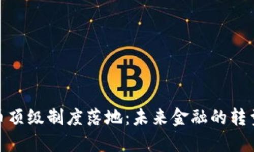 数字货币顶级制度落地：未来金融的转型与机遇