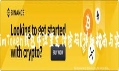 如何在imToken钱包中设置支