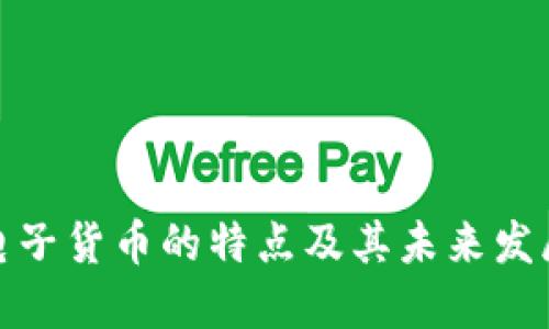 数字电子货币的特点及其未来发展趋势