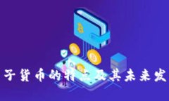 数字电子货币的特点及其