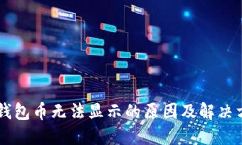 IM钱包币无法显示的原因及解决方案