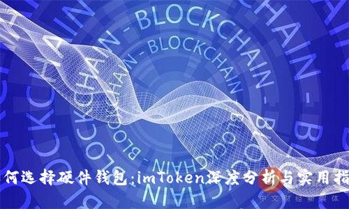 如何选择硬件钱包：imToken深度分析与实用指南