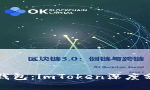 如何选择硬件钱包：imToken深度分析与实用指南