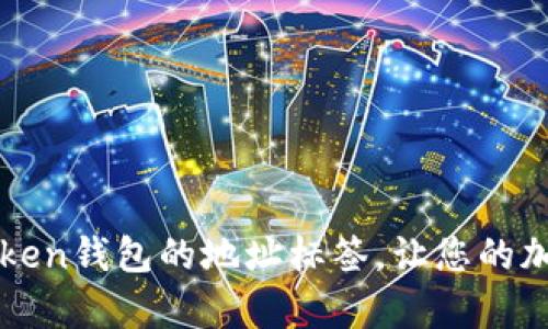 如何有效使用imToken钱包的地址标签，让您的加密资产管理更轻松