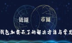 : 以太坊钱包加载不了的解