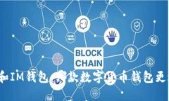 小狐狸和IM钱包：哪款数字