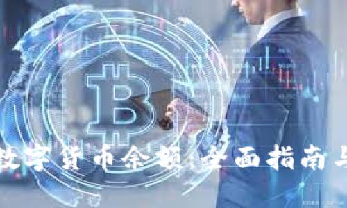 如何查询数字货币余额：全面指南与实用技巧