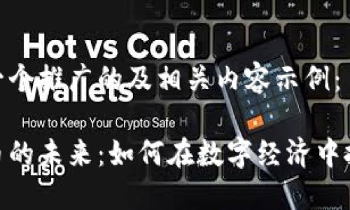 下面是一个推广的及相关内容示例：

数字货币的未来：如何在数字经济中把握机遇