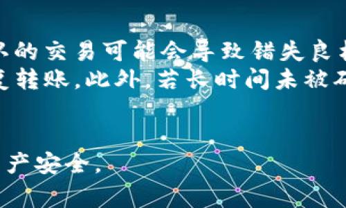 如何解决“IM钱包转账等待打包”问题的全面指南

IM钱包, 转账等待打包, 加密货币, 钱包使用指南/guanjianci

在当今数字货币快速发展的时代，越来越多的人选择使用加密货币钱包进行交易。其中，IM钱包因其易用性和安全性而受到许多用户的青睐。然而，用户在进行转账时，有时会遇到“等待打包”的情况，这使得交易无法顺利完成。本文将为您详细介绍这一常见问题的成因、解决方案以及预防措施，确保您能够顺利使用IM钱包进行交易。

什么是IM钱包转账等待打包？
IM钱包转账等待打包是指当用户向另一个地址发送加密货币时，该交易请求在区块链网络上尚未被确认并打包入区块的状态。这是因为区块链是一个去中心化的公共账本，交易确认需要矿工竞争性地将其添加到区块中，从而产生区块奖励。因此，在特定情况下，如网络拥堵或交易手续费设置过低，就可能导致交易进入“等待打包”的状态。

IM钱包转账等待打包的成因
影响IM钱包转账等待打包的因素有以下几个：
ul
  li区块链网络拥堵：区块链网络的拥堵会直接影响交易确认的速度，当同时有大量交易请求时，矿工通常会优先处理手续费高的交易。/li
  li手续费设置过低：IM钱包允许用户自行设置交易手续费，如果用户设置的手续费低于当前网络的平均手续费，交易可能会被推迟处理。/li
  li区块链的特性：每个区块有固定的大小，区块链每秒处理的交易数量是有限的，因此在高峰时段容易出现排队情况。/li
  li钱包的同步状态：如果IM钱包未与区块链网络同步，可能导致交易信息显示不准确，造成“等待打包”的误解。/li
/ul

如何解决IM钱包转账等待打包问题？
面对IM钱包的转账等待打包问题，用户可以采取以下措施来及时解决：
ol
  li确认交易手续费：在进行转账时，建议查看当前网络的推荐手续费，适当地提高手续费以确保交易能尽快得到确认。/li
  li使用交易加速器：一些在线服务提供了交易加速器功能，可以帮助用户加快交易确认的速度。在使用之前务必进行调查，选择可信赖的平台。/li
  li耐心等待：对于费率合适但依然未得到确认的交易，用户可以选择耐心等待，通常在区块链网络减缓时，该交易会被最终确认。/li
  li重新广播交易：用户可以通过IM钱包的“重新广播”功能将交易信息再次发送到网络上，有时能有效提高交易被确认的可能性。/li
/ol

预防IM钱包转账等待打包的措施
为了避免今后再遇到“等打包”问题，建议用户采取以下预防措施：
ul
  li了解网络状况：用户应关注加密货币交易社区或网络分析工具，以掌握当前网络的交易情况，合理选择转账时机。/li
  li合理设置手续费：建议用户根据网络状况设置合理的手续费。同时，也可以参考IM钱包的手续费建议以确保交易顺利完成。/li
  li定期升级钱包：保持IM钱包的最新版本，确保钱包的功能和兼容性，以便更好地适应区块链网络的变化。/li
  li进行小额测试交易：在进行大额资金转账前，先进行小额转账实验，以确保一切顺利。/li
/ul

常见问题解答

1. IM钱包中转账的手续费是什么？
转账手续费是用户在使用IM钱包进行加密货币交易时，支付给矿工的费用，用于激励矿工将交易纳入区块链的过程。手续费的高低直接影响到交易被处理的优先级，手续费越高，交易被确认的速度通常越快。用户在设定手续费时，需在交易速度与手续费之间找到平衡。
IM钱包为用户提供了手动或自动设置手续费的选项。用户可以参考钱包内的建议费率，或根据当前网络的交易情况自行决定。要注意的是，在网络拥堵时，手续费可能需要适当增加，以提高交易确认的优先级。

2. 转账未被确认后，我可以采取什么措施？
如果在IM钱包中发送的转账未被确认，有几个步骤可以执行。
ol
  li核实交易状态：在IM钱包的交易记录页面，检查该交易的状态以及交易ID，确定其是否真的处于等待状态。/li
  li使用交易加速器：若交易风头不劲，可以使用第三方交易加速器服务，将交易信息重新发送到网络上，以提高确认速度。/li
  li重发交易：部分钱包允许用户重发未确认的交易，用户可以使用该功能来加速交易的确认。/li
  li等待：如果交易手续费设置合理，用户可以选择等待，通常交易会在拥堵情况减轻后被确认。/li
/ol

3. 什么是交易加速器，如何使用？
交易加速器是一种在线服务，旨在帮助用户加速未确认的交易。通常，用户只需提供交易ID和钱包私钥，交易加速器服务便会在其网络中重新广播未确认交易，从而提高其被处理的机会。
使用交易加速器的步骤如下：
ol
  li选择信誉良好的交易加速器：在使用前，应根据可信度、用户评价和成功率等选择合适的加速器。/li
  li输入交易信息：通常需要输入交易ID和加密货币类型，有些平台可能要求附加手续费。/li
  li确认并提交请求：核实所有输入信息后，提交加速请求，等待处理结果。/li
/ol
需要注意的是，并非所有交易都能通过加速器得到确认，因此在使用时需谨慎选择并评估风险。

4. IM钱包转账等待打包对我有什么影响？
转账等待打包会影响用户交易的及时性，对于某些用户来说，可能会造成资金调整的不便。此外，在紧急情况下，如需要迅速转账以进行交易或避险时，未确认的交易可能会导致错失良机。
在交易处于等待的状态时，用户仍可以自由使用IM钱包的其他功能，但无法进行同一资产的第二次转账，因为多数钱包在没有确认的交易完成前会阻止重复转账。此外，若长时间未被确认，用户可能面临交易失败或资金被锁的情况，这将导致不必要的损失。
综上所述，了解IM钱包中的转账机制及其潜在问题是非常重要的，确保您在使用时能够灵活应对各种状况，避免不必要的麻烦和损失。

通过本文的介绍，用户应对IM钱包的“等待打包”问题能够有了更清晰的认识，通过合理设置手续费、选择合适的转账时机，可以有效避免类似的问题，确保资产安全。


