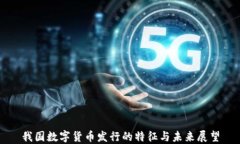 我国数字货币发行的特征