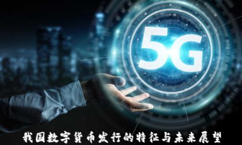 
我国数字货币发行的特征与未来展望