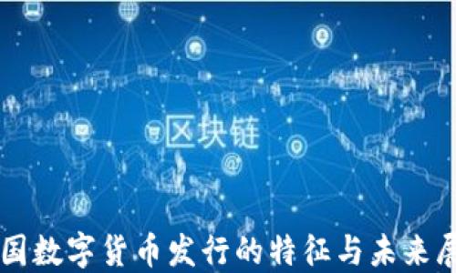 
我国数字货币发行的特征与未来展望