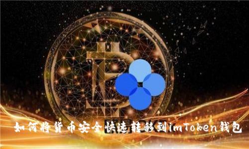  如何将货币安全快速转移到imToken钱包