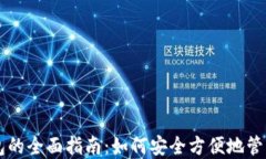 使用IM钱包的全面指南：如