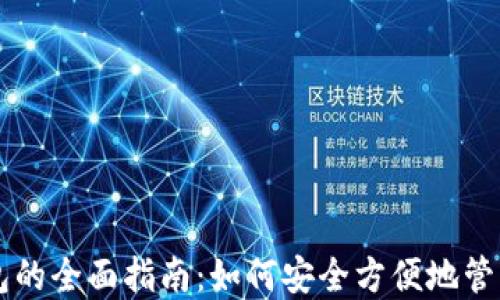 
使用IM钱包的全面指南：如何安全方便地管理数字资产