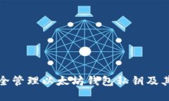 如何安全管理以太坊钱包