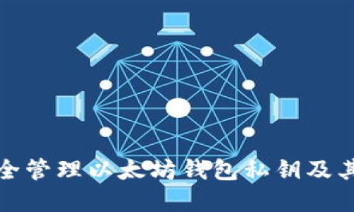 如何安全管理以太坊钱包私钥及其重要性